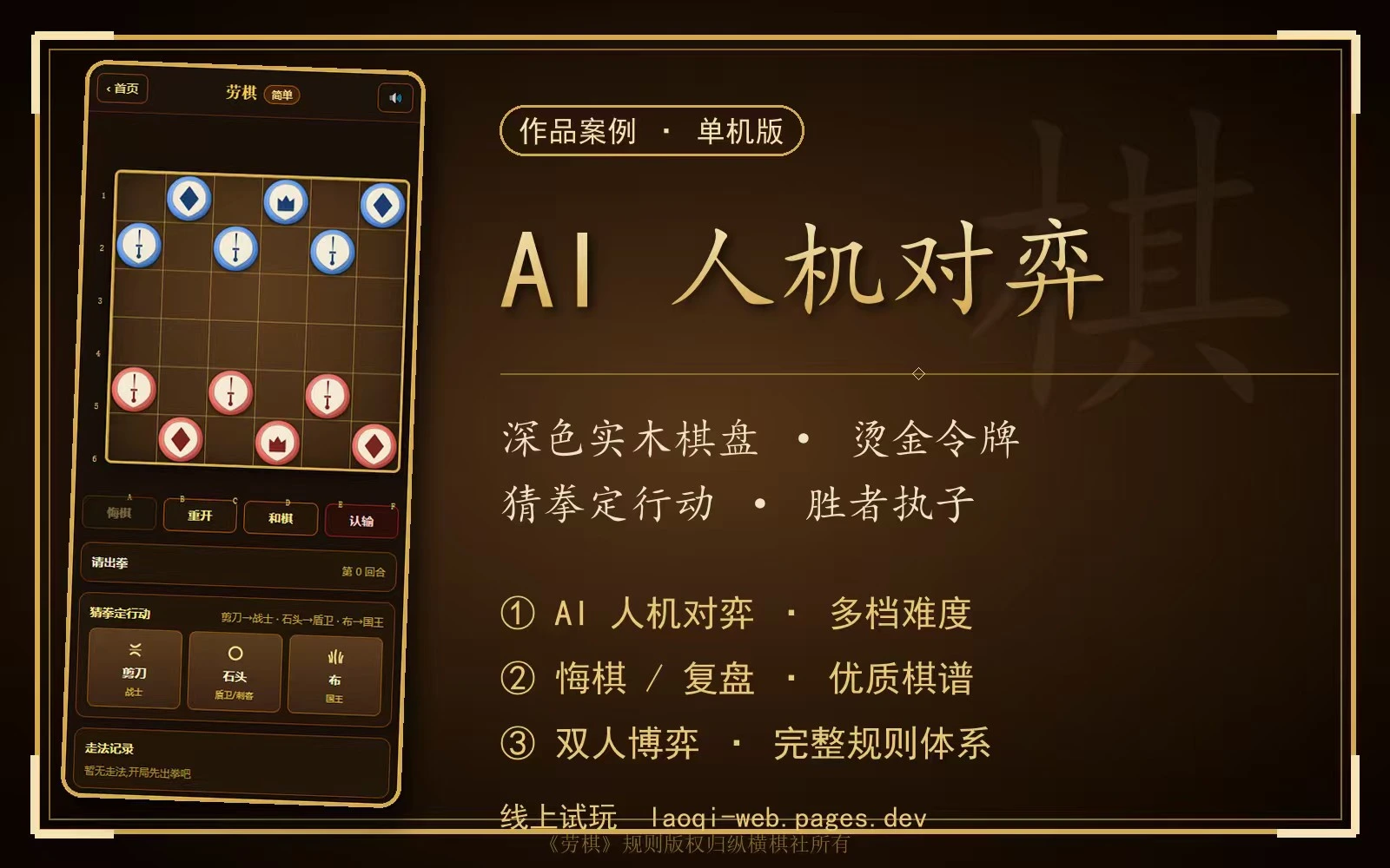 劳棋的人机对战展示，包括棋盘界面与操作入口
